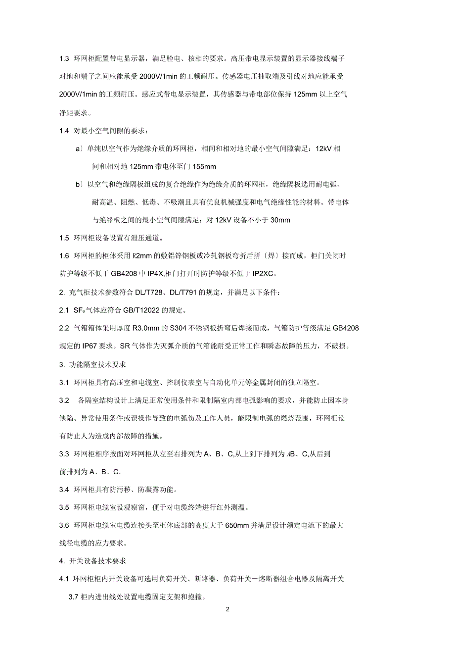 环网柜技术协议.docx_第2页