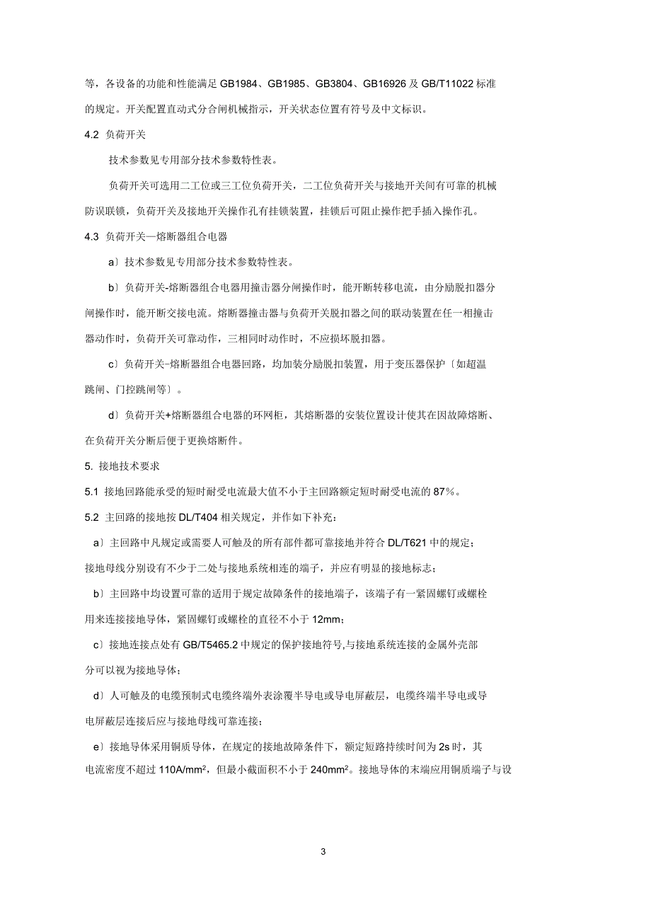 环网柜技术协议.docx_第3页