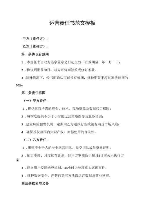 运营责任书范文模板.docx