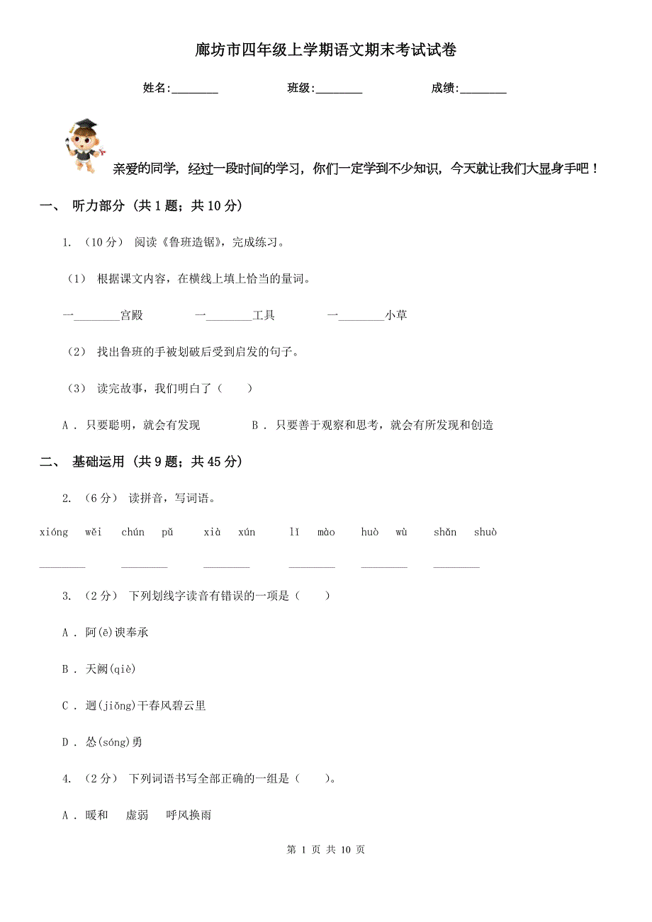 廊坊市四年级上学期语文期末考试试卷.doc_第1页