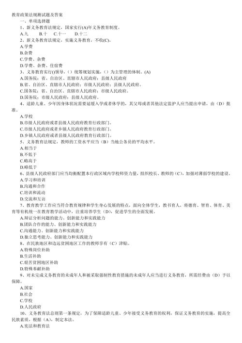 教育政策法规测试题及答案.doc