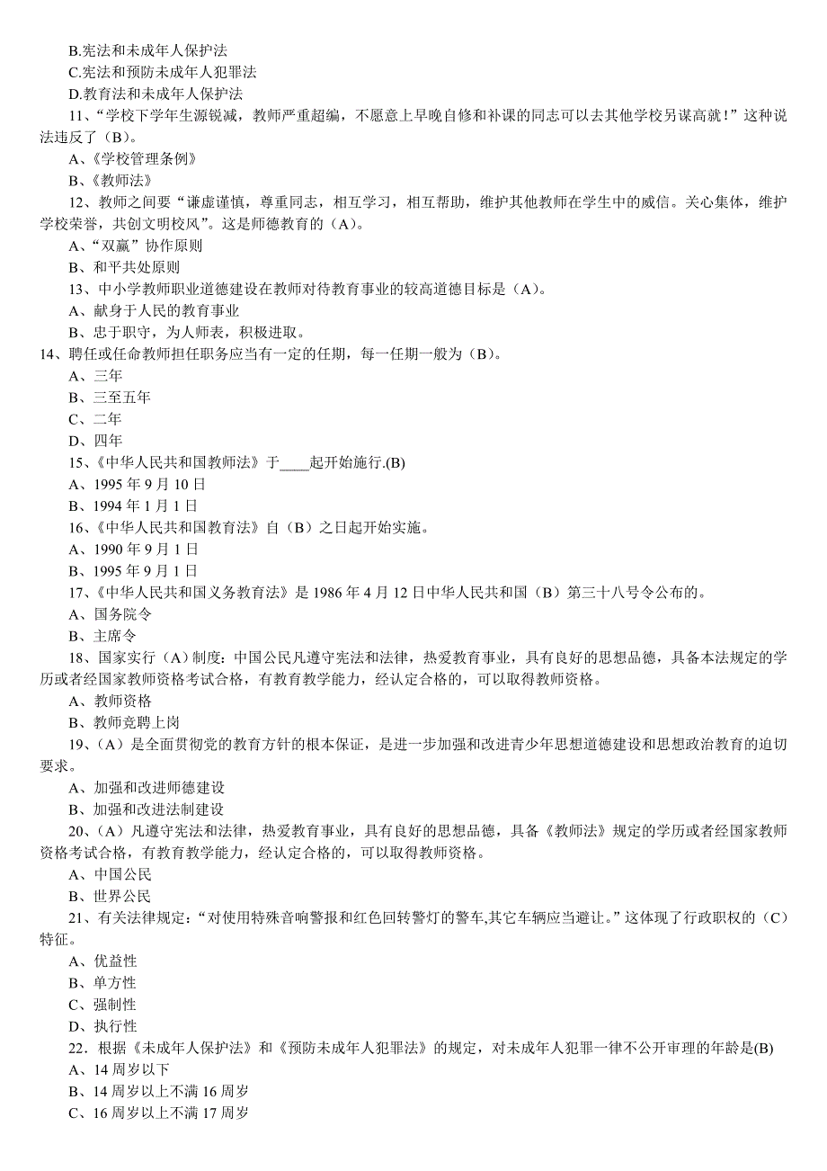 教育政策法规测试题及答案.doc_第2页