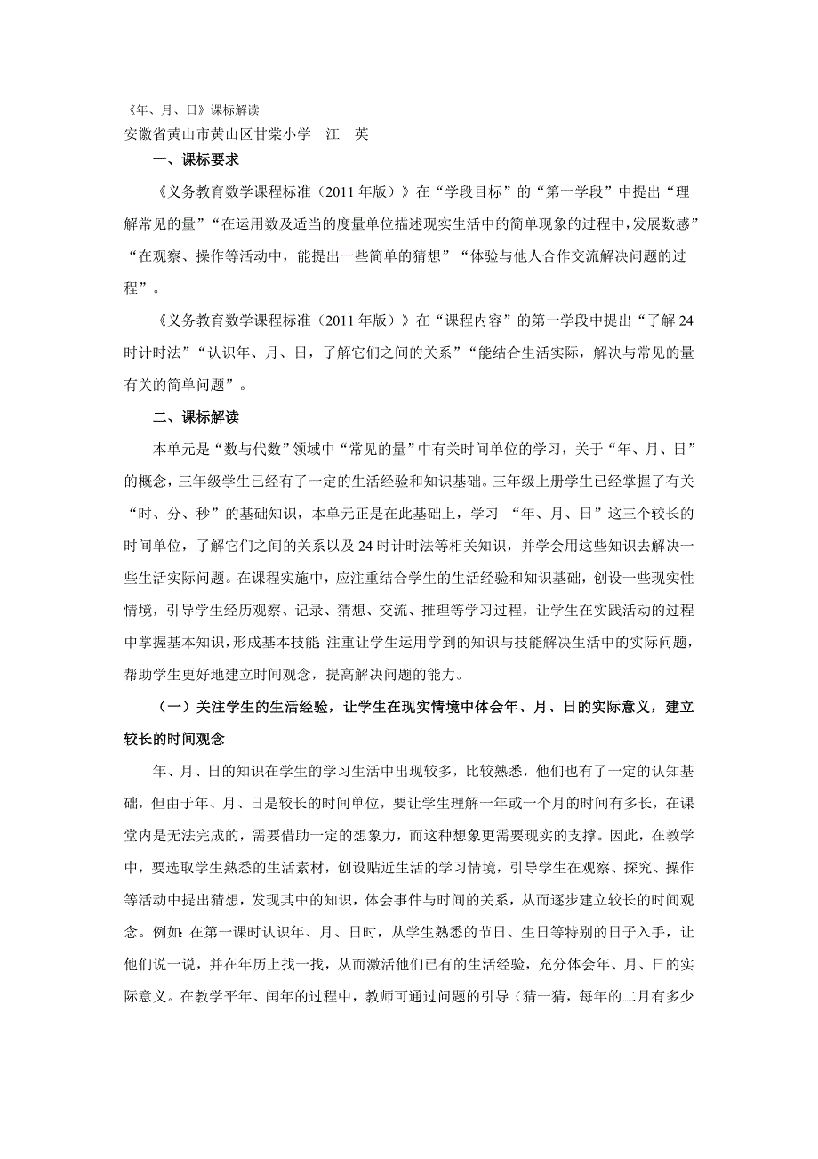 年月日课标解读.doc_第1页