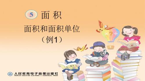 新人教版小学三年级下册数学面积的认识课堂PPT.ppt