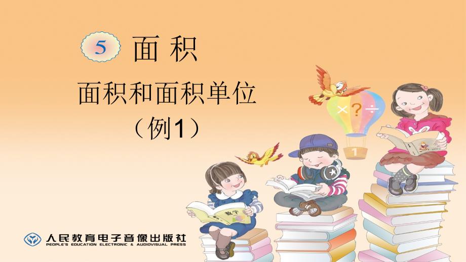 新人教版小学三年级下册数学面积的认识课堂PPT.ppt_第1页