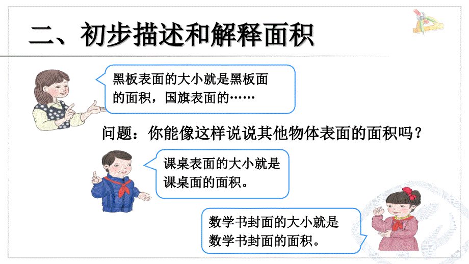 新人教版小学三年级下册数学面积的认识课堂PPT.ppt_第3页