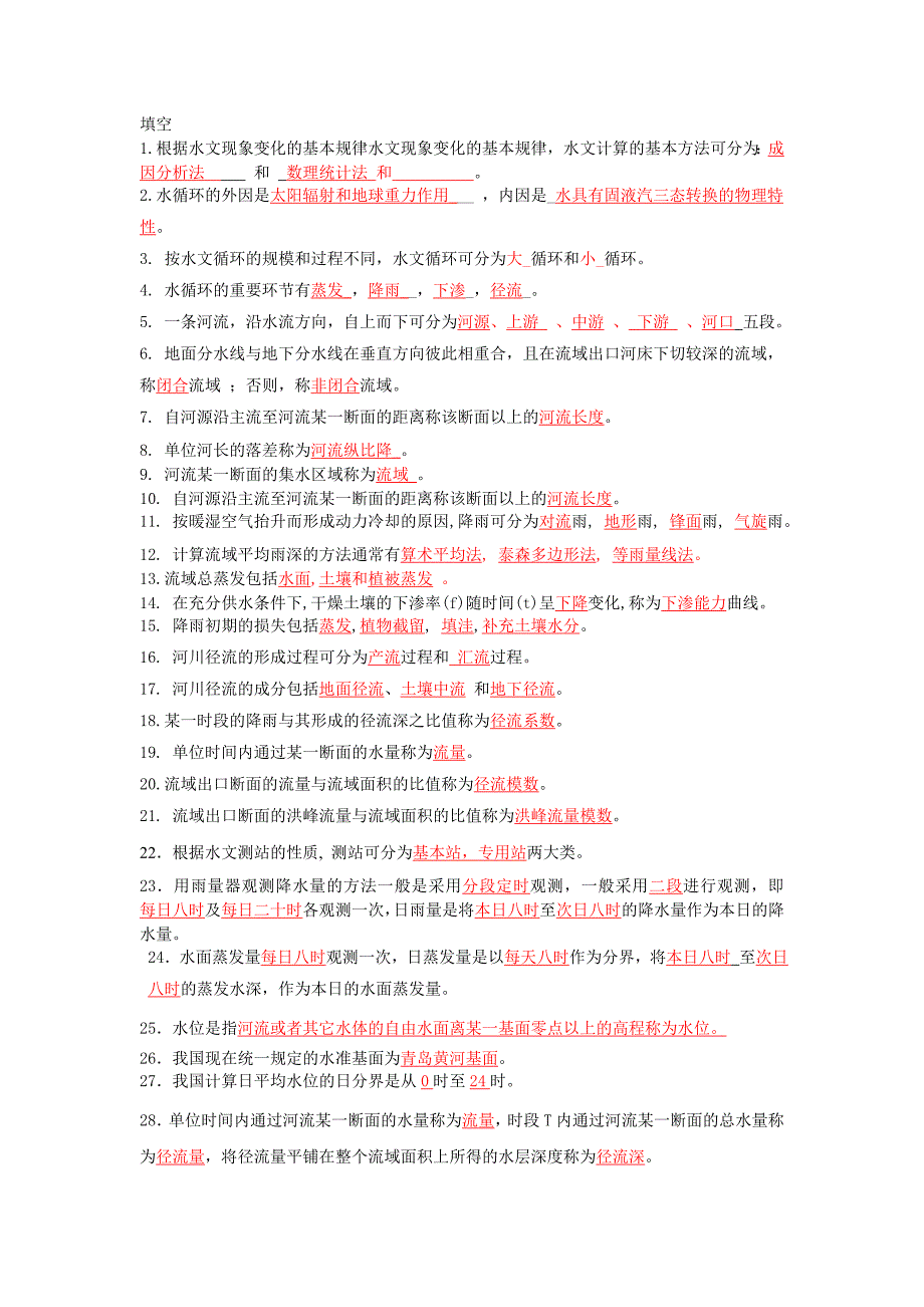 湖南水利水电职业技术学院水文题库期末及答案.doc_第1页