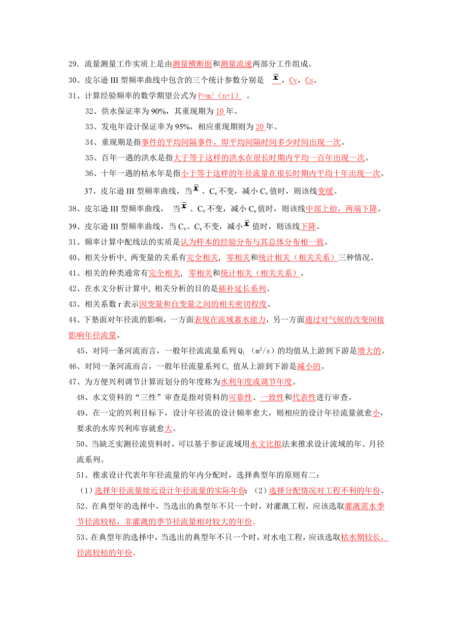 湖南水利水电职业技术学院水文题库期末及答案.doc_第2页
