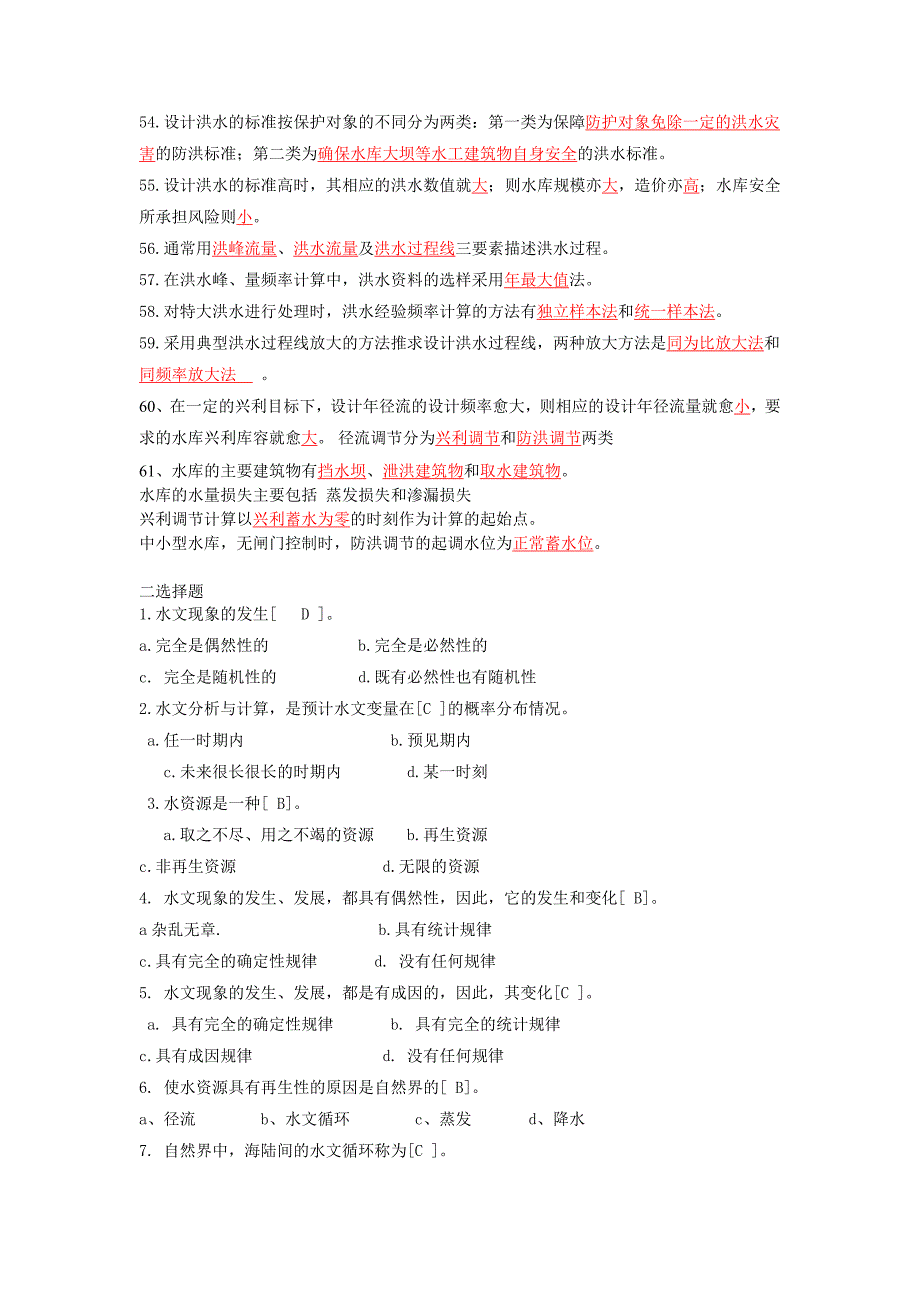 湖南水利水电职业技术学院水文题库期末及答案.doc_第3页