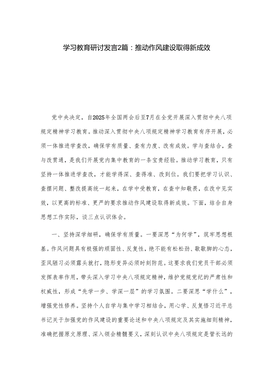 学习教育研讨发言2篇：推动作风建设取得新成效.docx_第1页