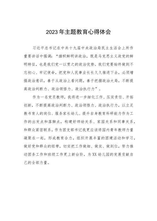 幼儿园党员教师关于主题教育的学习体会12篇.docx