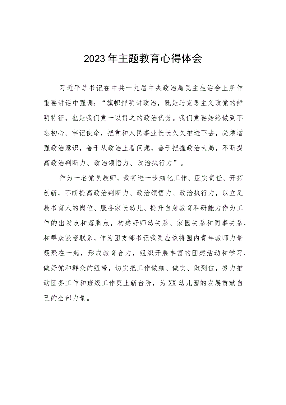 幼儿园党员教师关于主题教育的学习体会12篇.docx_第1页