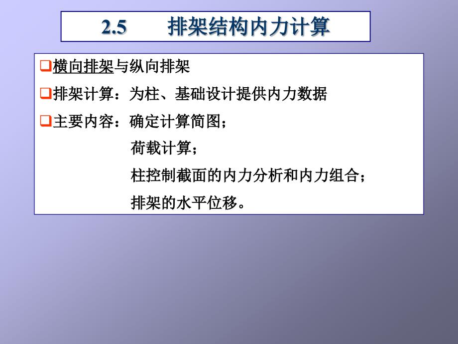 排架结构内力计算完整.ppt_第1页