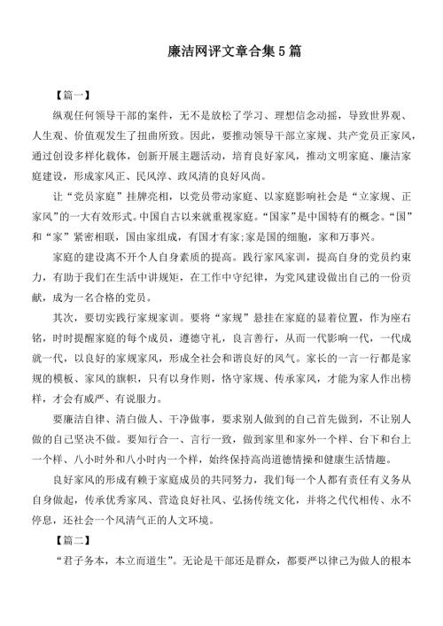 廉洁网评文章合集5篇.docx