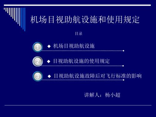 机场灯光和使用规定.ppt