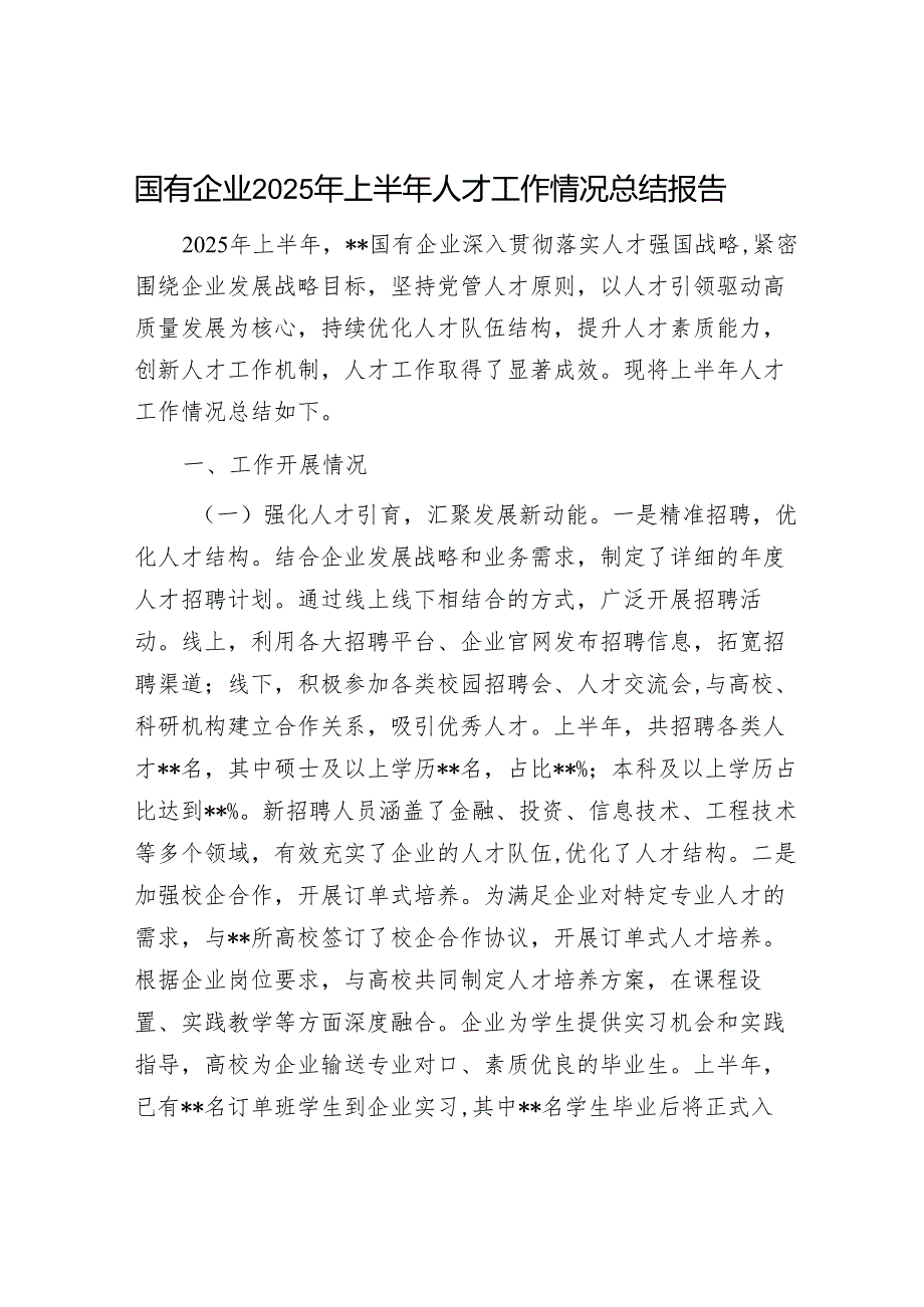 国有企业2025年上半年人才工作情况总结报告.docx_第1页