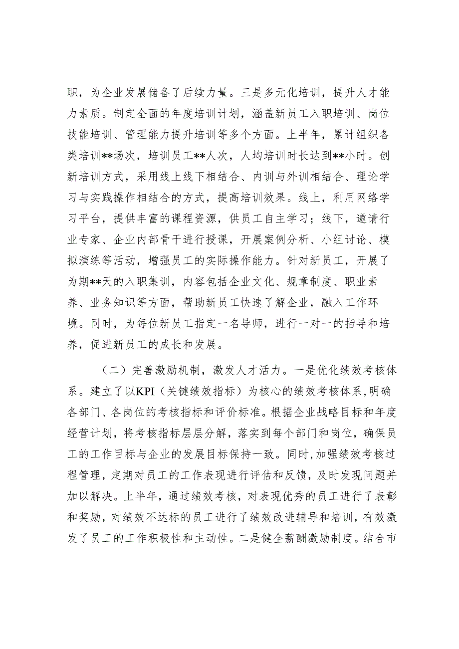 国有企业2025年上半年人才工作情况总结报告.docx_第2页