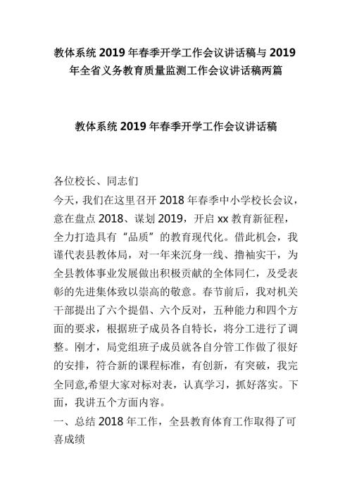 教体系统季开学工作会议讲话稿与全省义务教育质量监测工作会议讲话稿两篇.doc