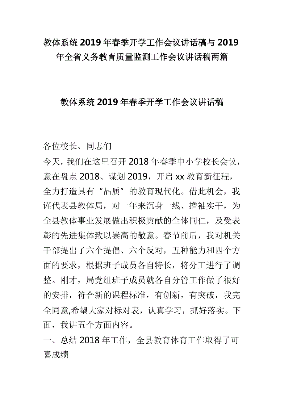 教体系统季开学工作会议讲话稿与全省义务教育质量监测工作会议讲话稿两篇.doc_第1页