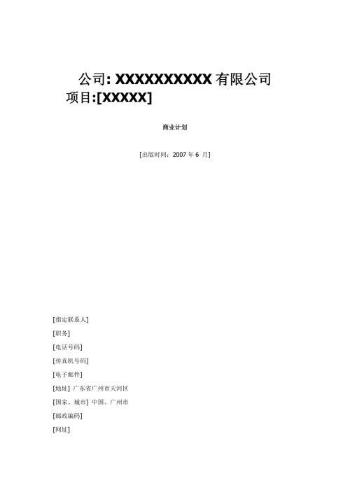 投资计划书完整模板版.doc