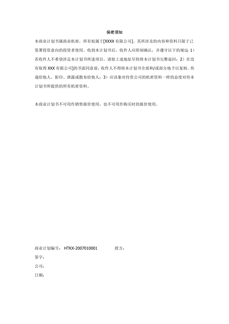 投资计划书完整模板版.doc_第2页