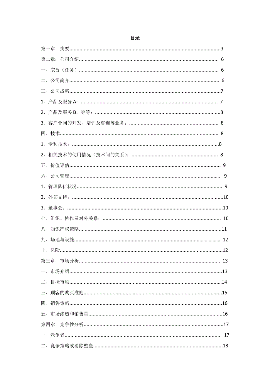 投资计划书完整模板版.doc_第3页
