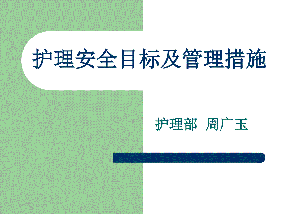 护理十大安全目标.ppt_第1页