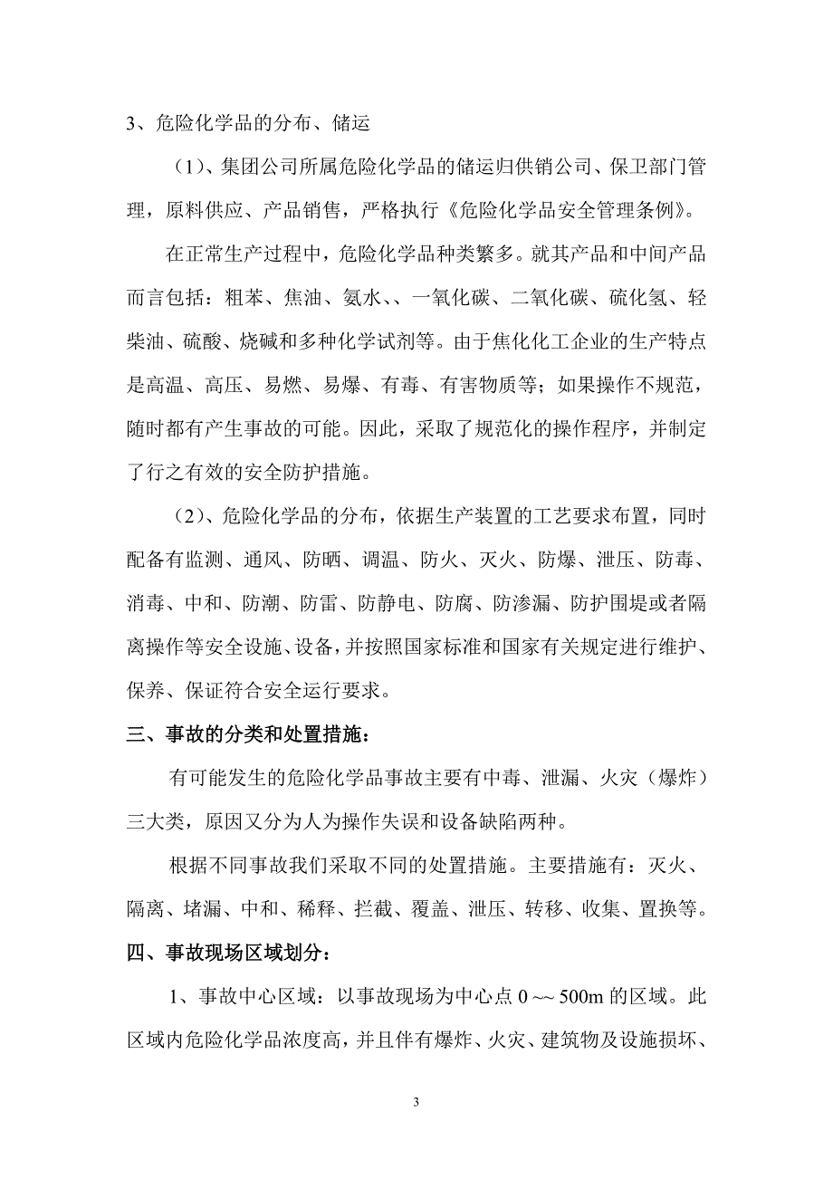 焦化公司危险化学品事故应急救援预案.doc_第3页