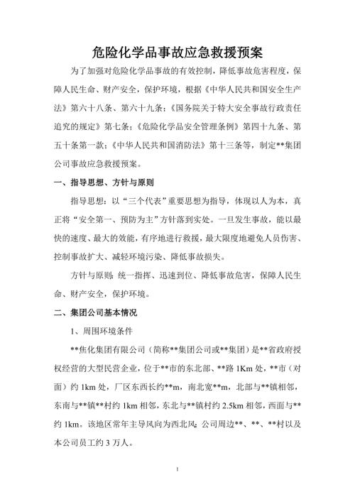 焦化公司危险化学品事故应急救援预案.doc
