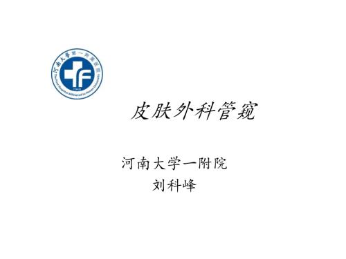 皮肤外科管窥.ppt