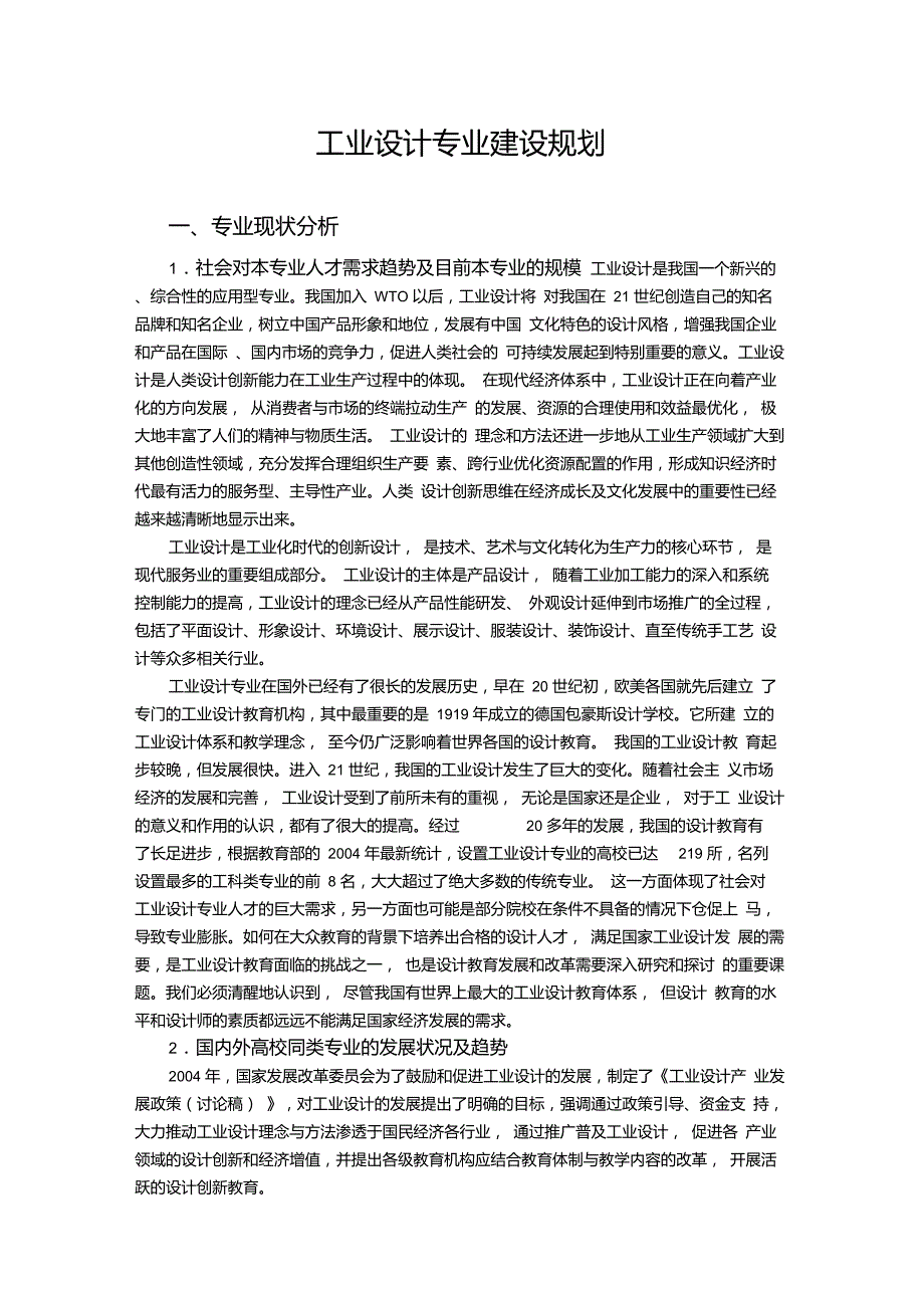工业设计专业建设规划.doc_第1页