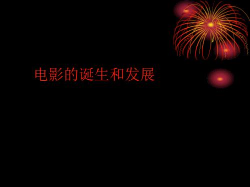 电影的诞生和发展.ppt