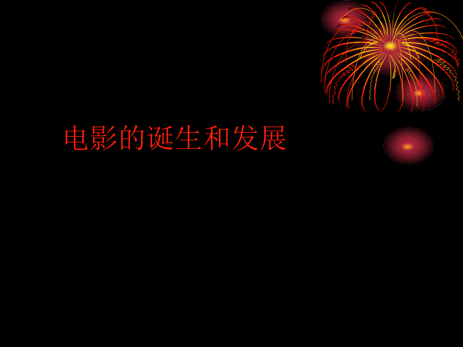 电影的诞生和发展.ppt_第1页