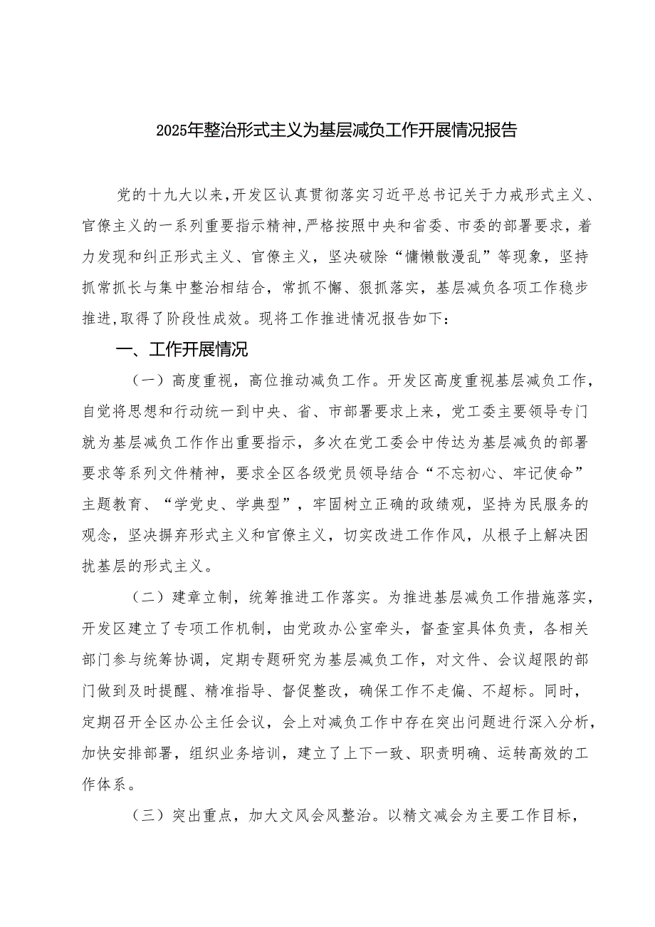2025年整治形式主义为基层减负工作开展情况报告 3篇精选.docx_第1页