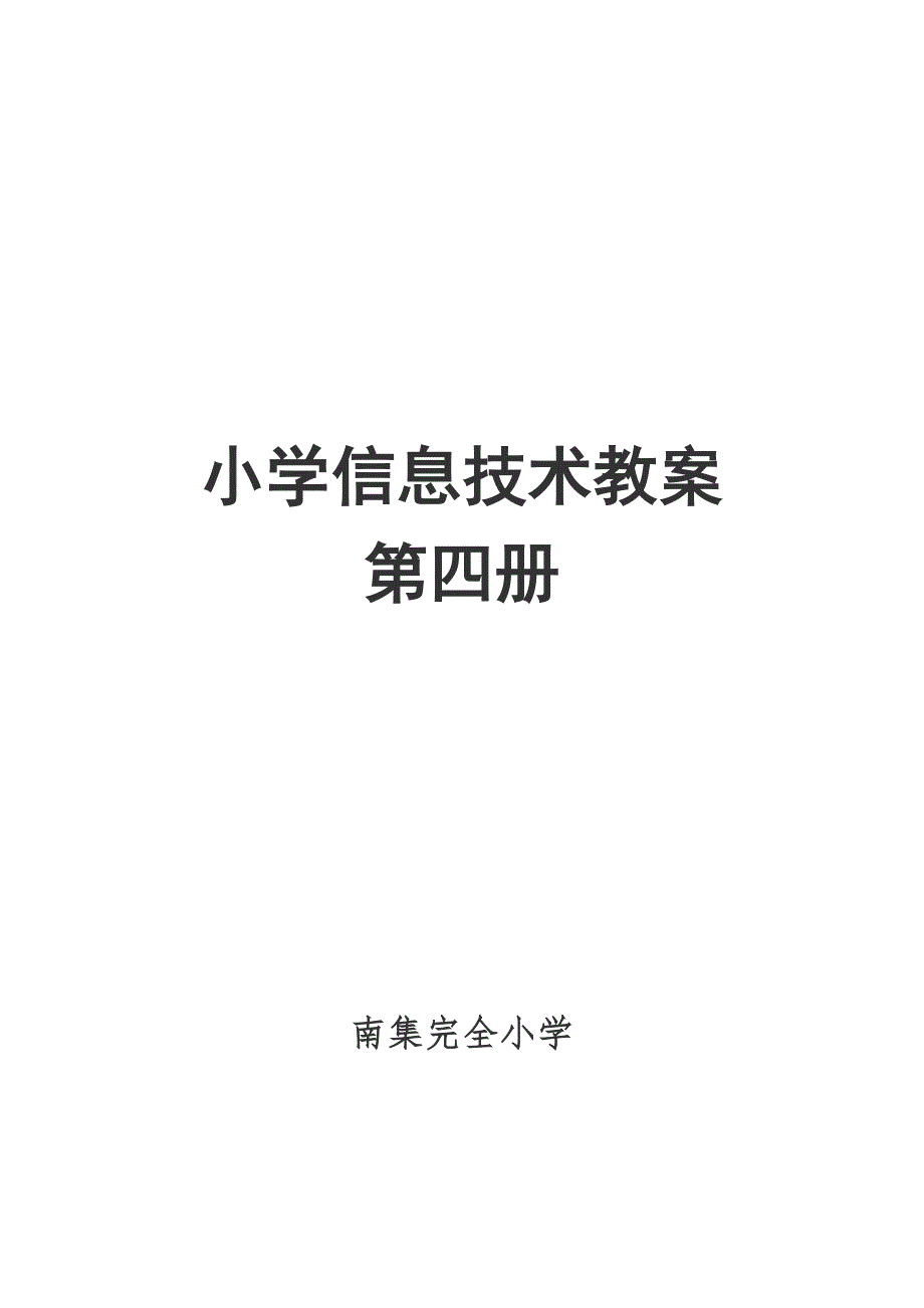 河大版小学信息技术教案第四册教案全册.doc_第1页