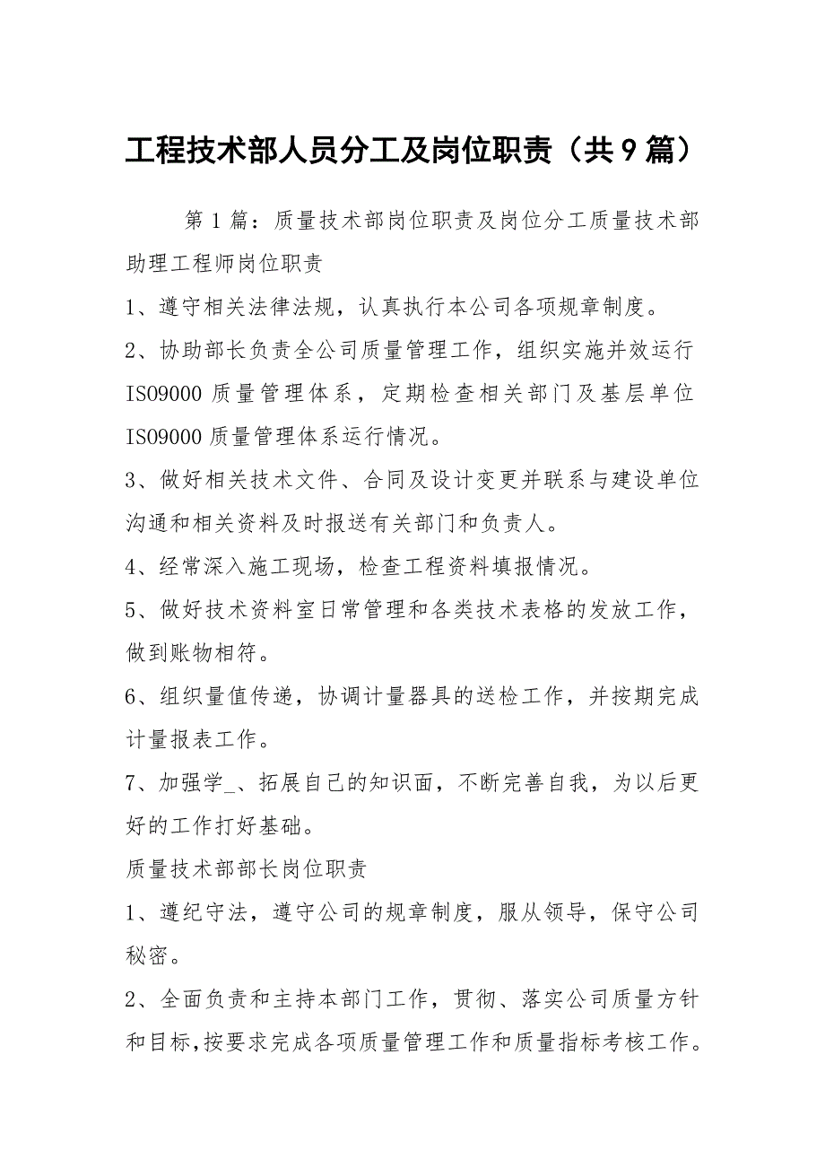 工程技术部人员分工及岗位职责共9篇.docx_第1页