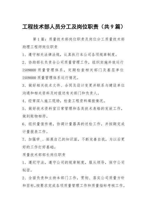 工程技术部人员分工及岗位职责共9篇.docx