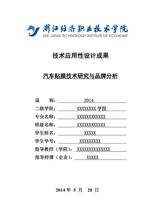 汽车贴膜技术与品牌分析毕业论文.doc