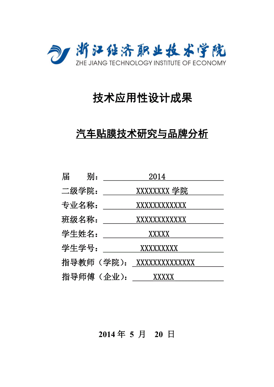 汽车贴膜技术与品牌分析毕业论文.doc_第1页