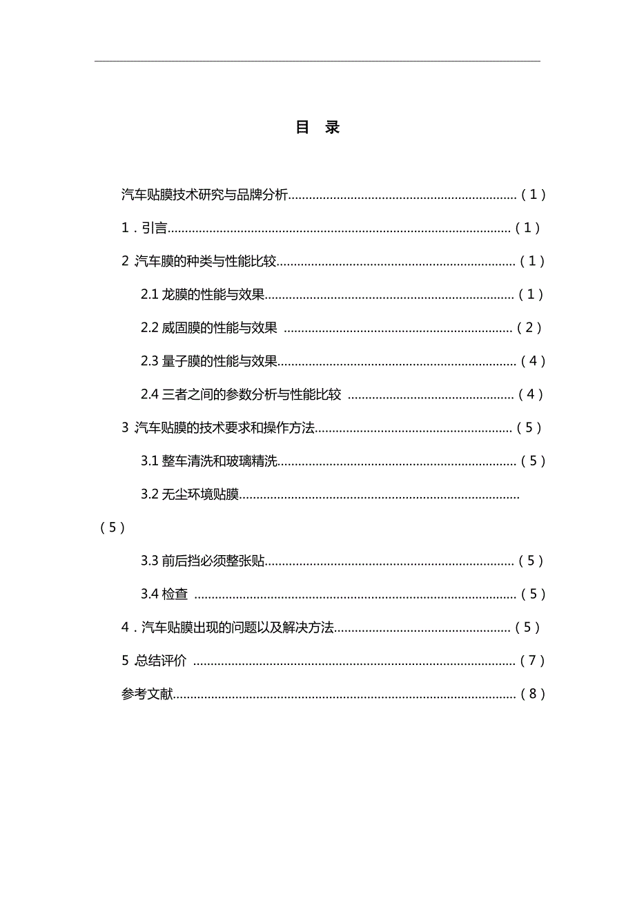 汽车贴膜技术与品牌分析毕业论文.doc_第2页