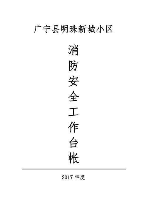 小区物业消防安全工作台帐样本doc37页.docx