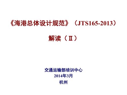 海港总体设计规范JTS165解读.ppt