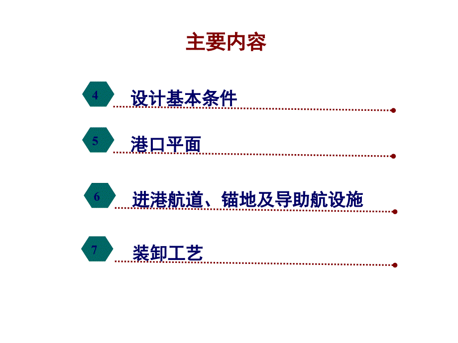海港总体设计规范JTS165解读.ppt_第2页