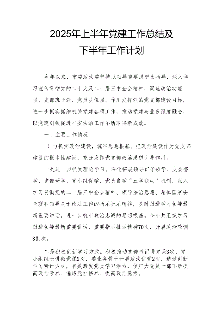 开展2025年上半年党建工作总结及下半年工作计划（汇编13份）.docx_第1页