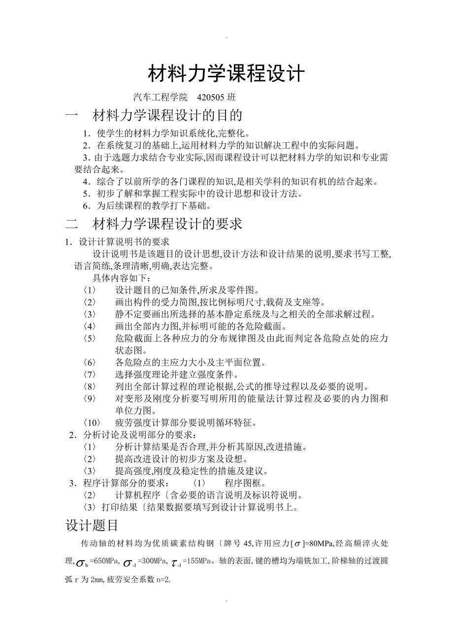 材料力学课程设计报告.doc_第1页