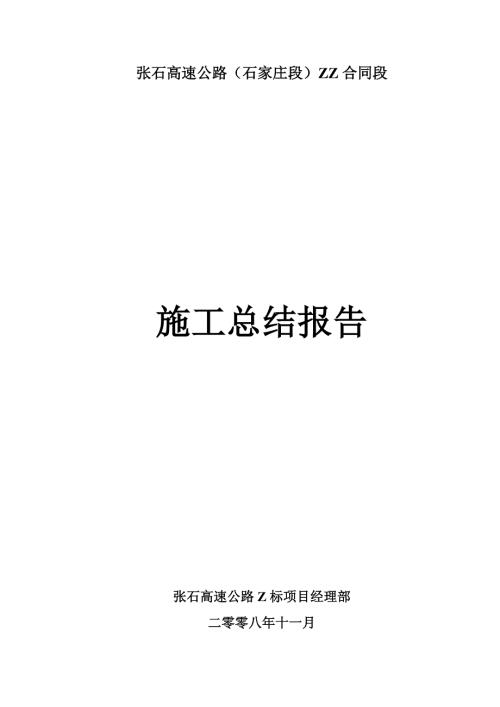 某高速公路施工总结报告.doc