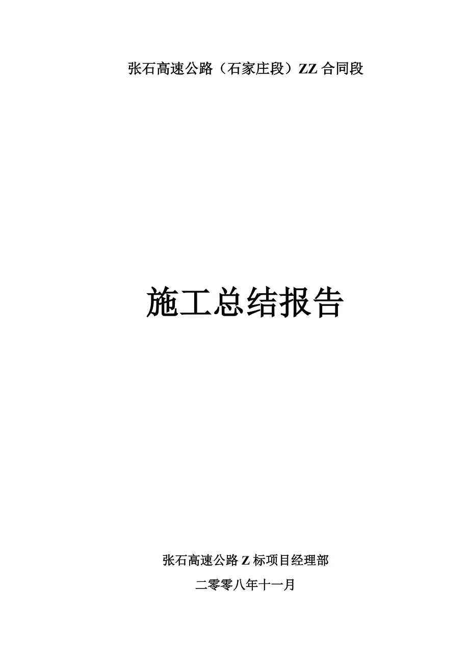 某高速公路施工总结报告.doc_第1页