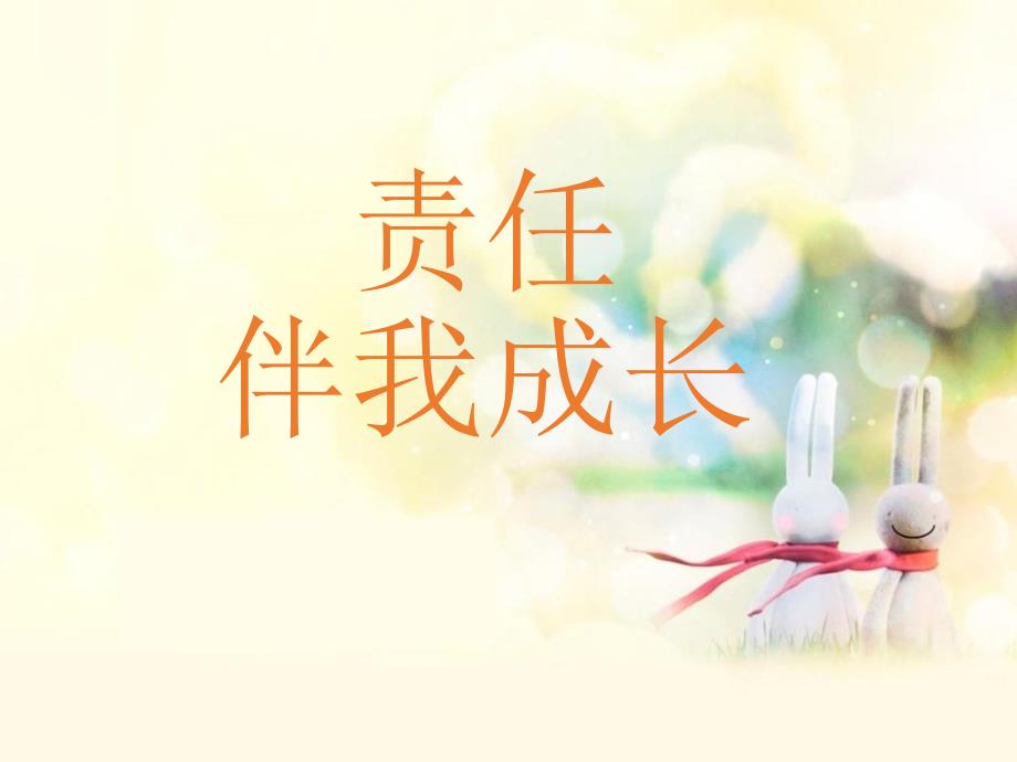 班责任主题班会PPT课件.ppt_第1页