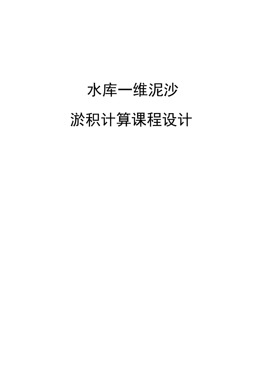 河流模拟课程设计水库一维泥沙淤积计算.doc_第1页