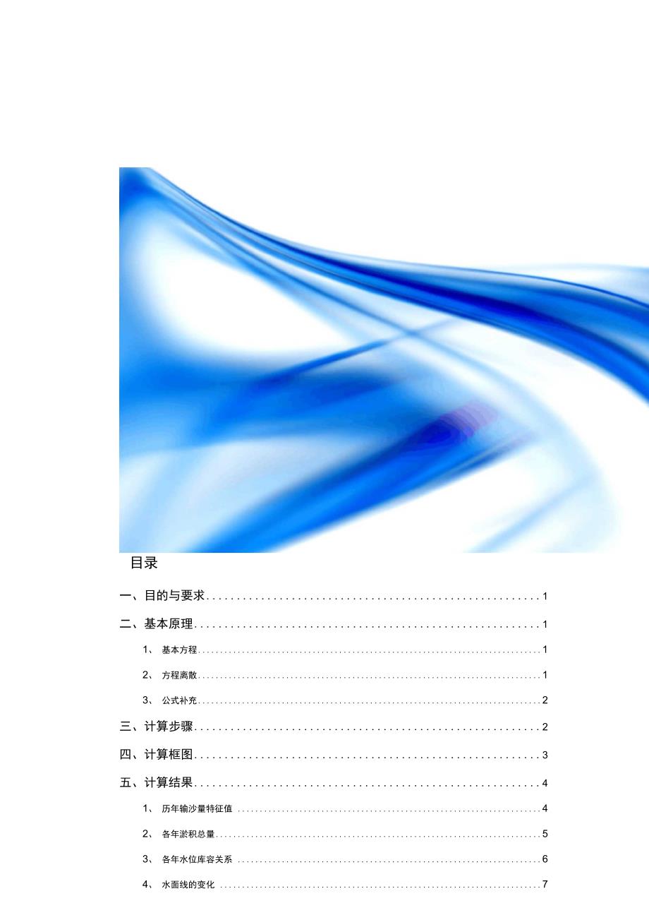 河流模拟课程设计水库一维泥沙淤积计算.doc_第2页